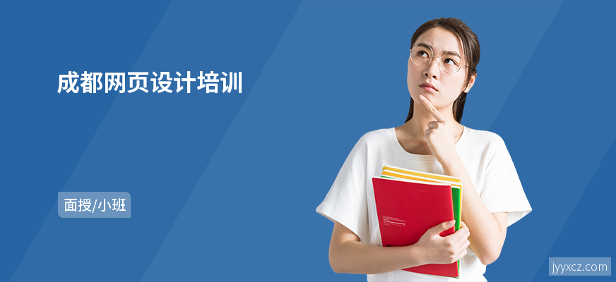 成都网页设计培训