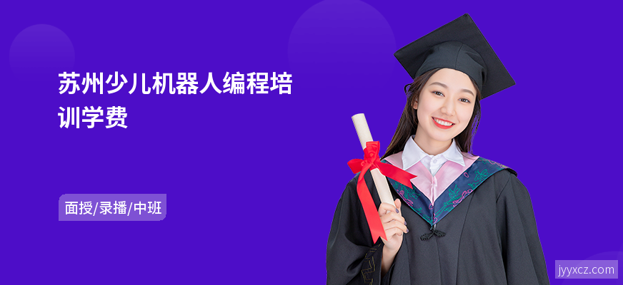 苏州少儿机器人编程培训学费
