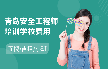 青岛安全工程师培训学校费用