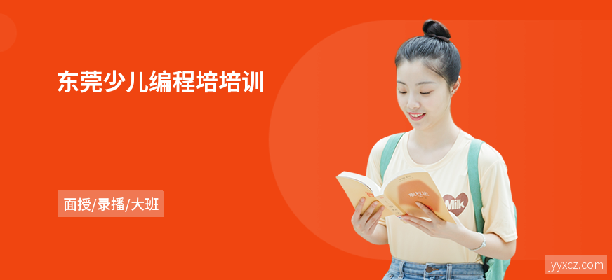 东莞少儿编程培培训