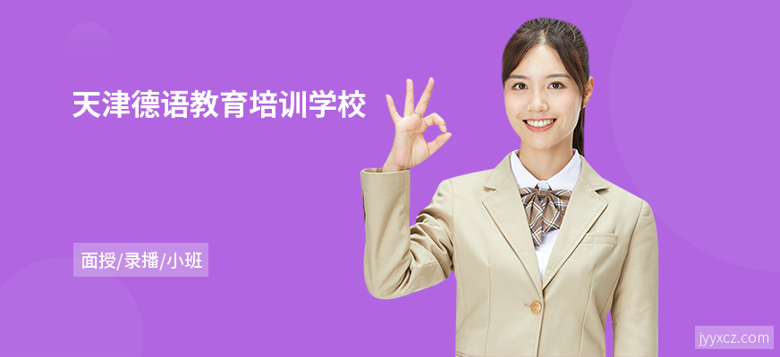 天津德语教育培训学校