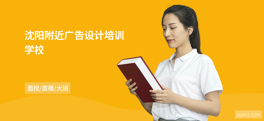 沈阳附近广告设计培训学校