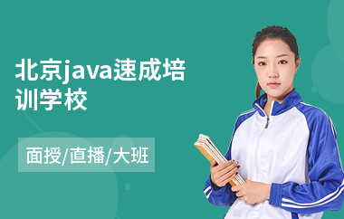 北京java速成培训学校