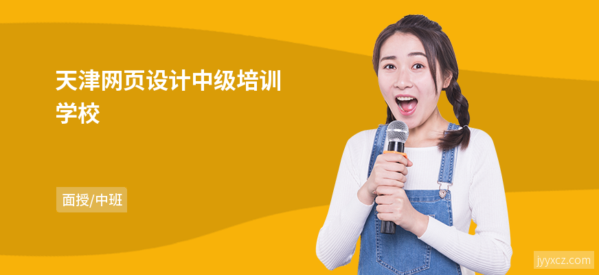 天津网页设计中级培训学校
