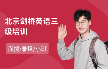 北京剑桥英语三级培训(剑桥英语培训班哪家好)