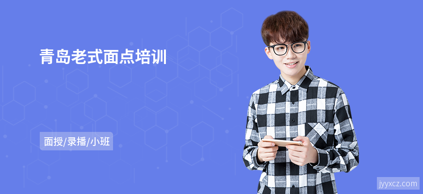 青岛老式面点培训