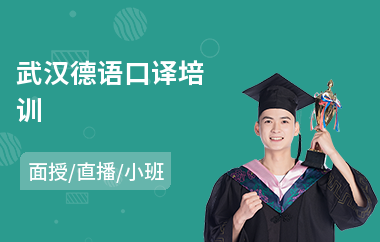 武汉德语口译培训