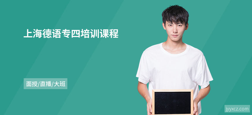 上海德语专四培训课程