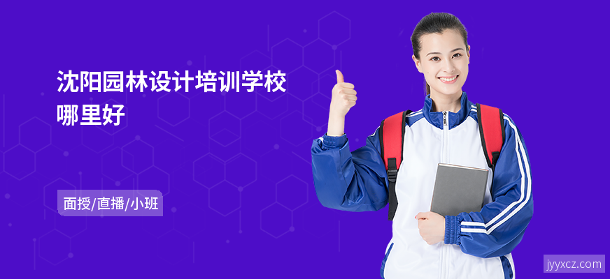 沈阳园林设计培训学校哪里好