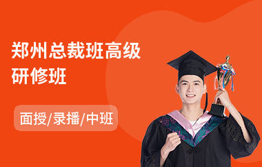 郑州总裁班高级研修班