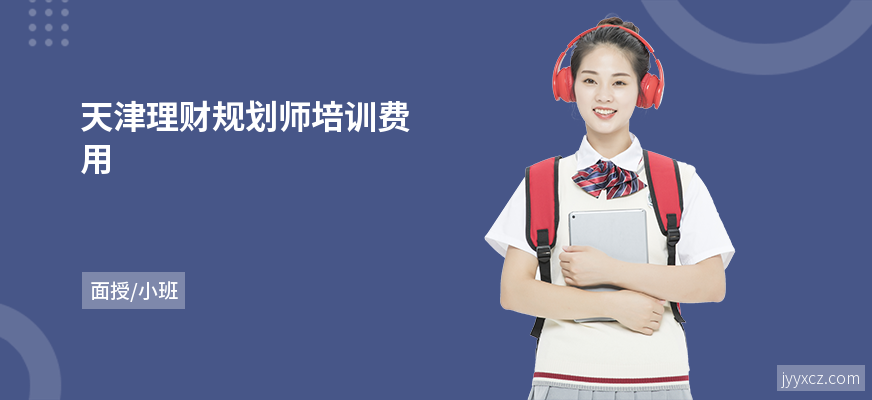 天津理财规划师培训费用