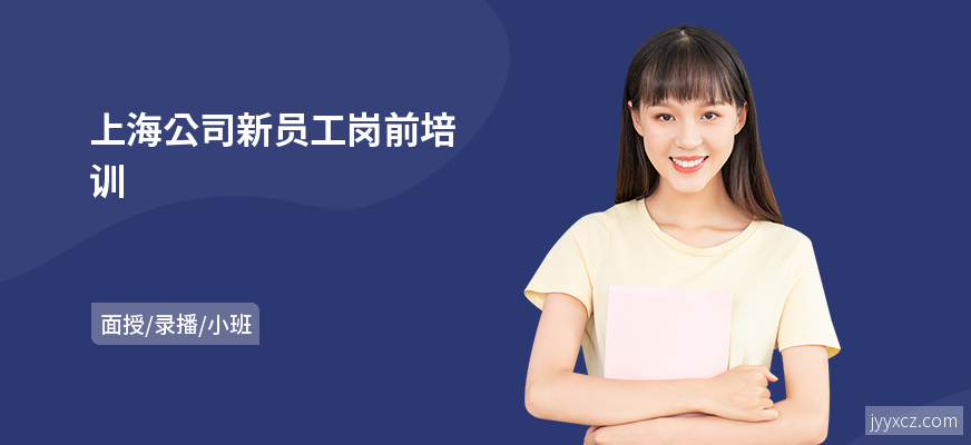 上海公司新员工岗前培训