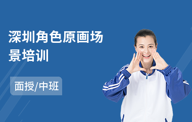 深圳角色原画场景培训