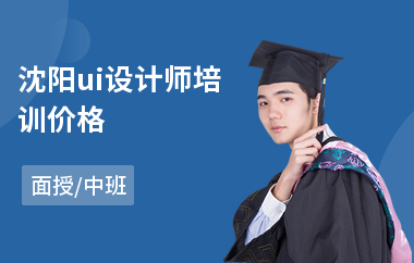 沈阳ui设计师培训价格(游戏原画ui设计培训机构)