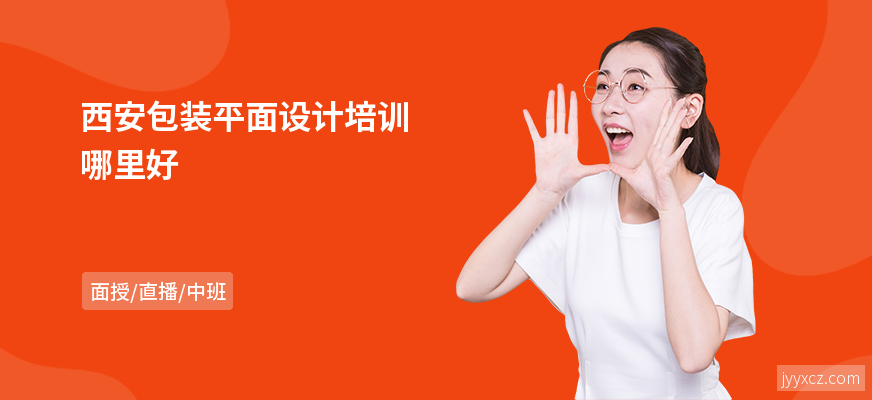 西安包装平面设计培训哪里好