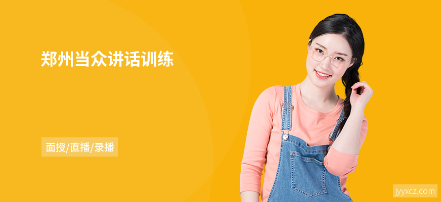 郑州当众讲话训练