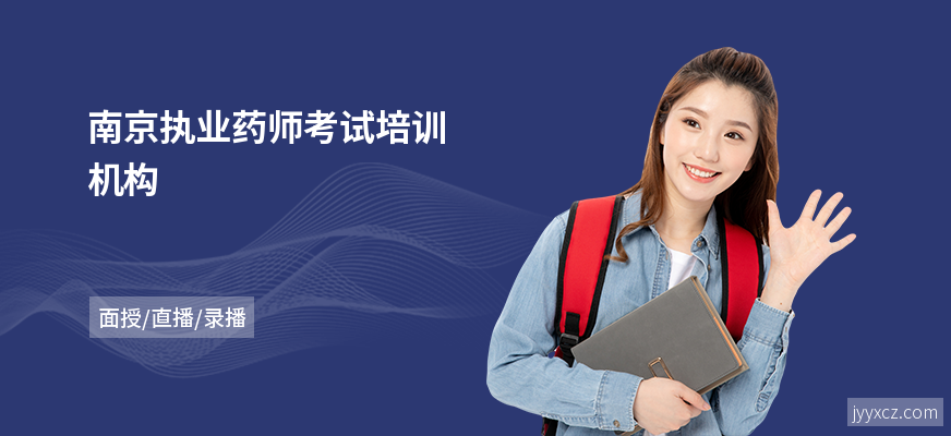 南京执业药师考试培训机构