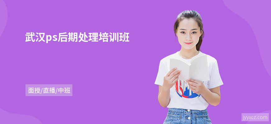 武汉ps后期处理培训班