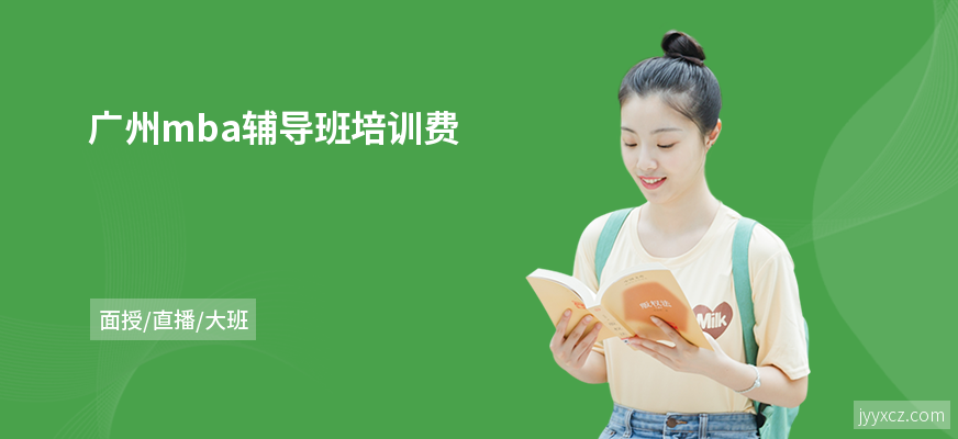 广州mba辅导班培训费