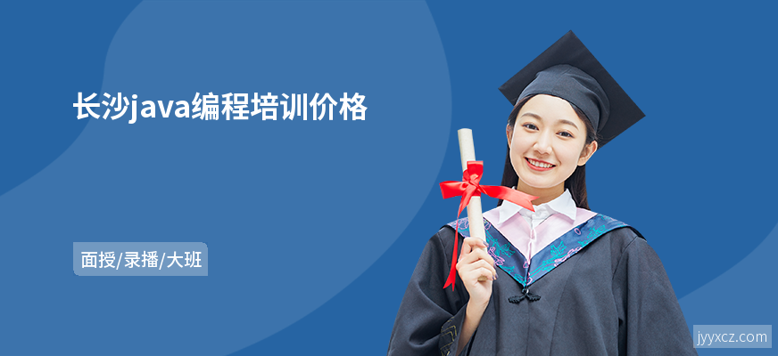 长沙java编程培训价格