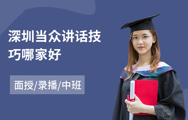 深圳当众讲话技巧哪家好(成人当众讲话训练)