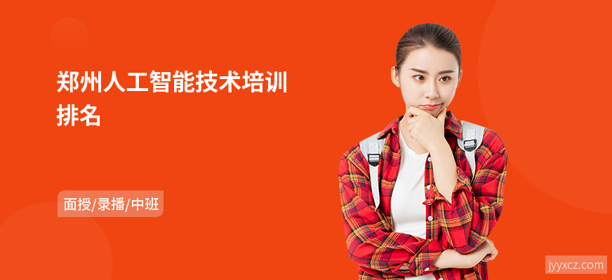 郑州人工智能技术培训排名
