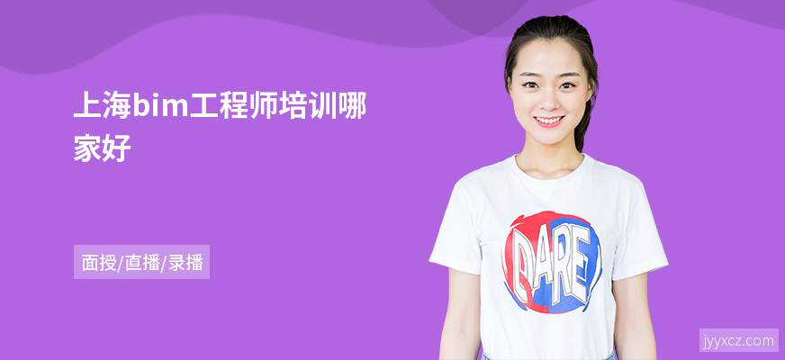 上海bim工程师培训哪家好