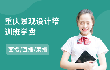 重庆景观设计培训班学费(景观设计培训班)