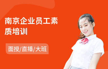 南京企业员工素质培训