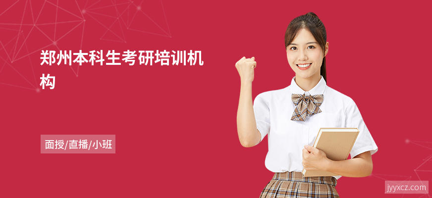郑州本科生考研培训机构