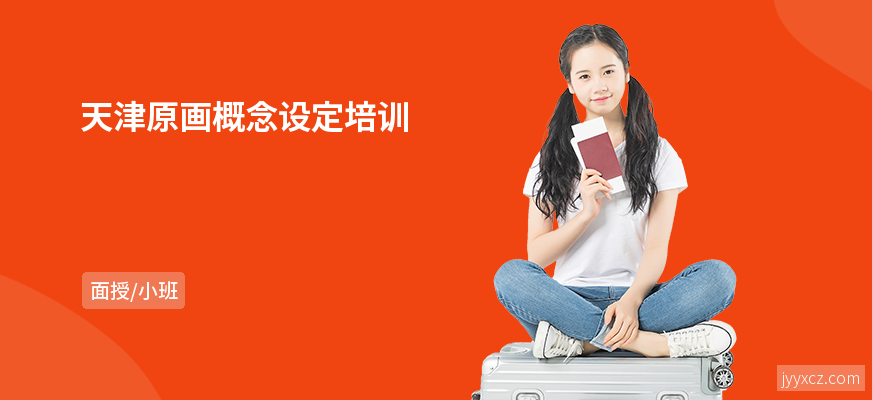 天津原画概念设定培训