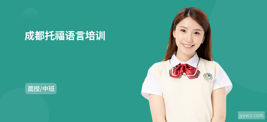 成都托福语言培训