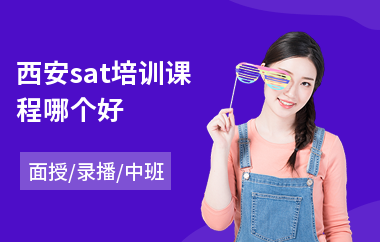 西安sat培训课程哪个好(学sat哪家机构好)