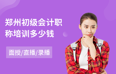 郑州初级会计职称培训多少钱(初级会计职称考试培训费用)