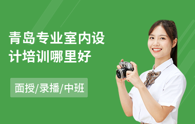 青岛专业室内设计培训哪里好