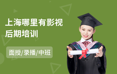 上海哪里有影视后期培训