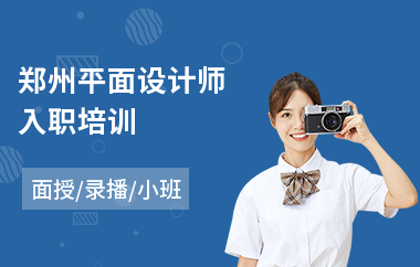 郑州平面设计师入职培训(哪个平面设计培训机构好)