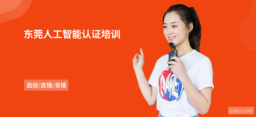 东莞人工智能认证培训