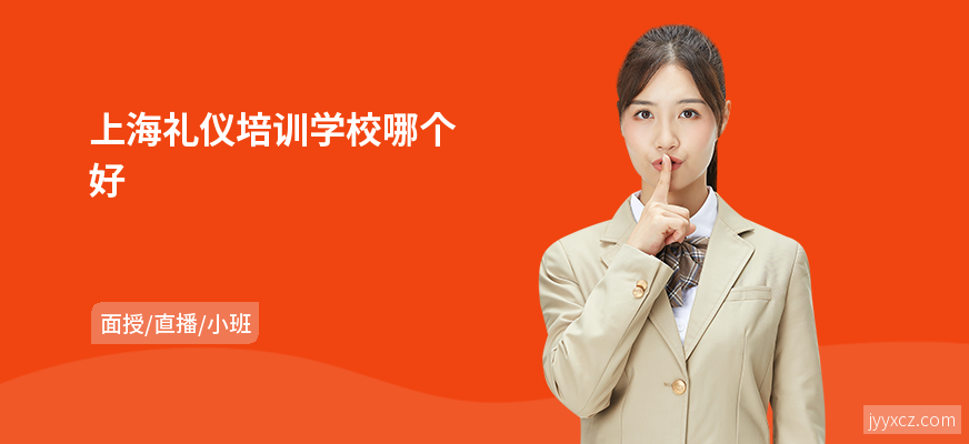 上海礼仪培训学校哪个好