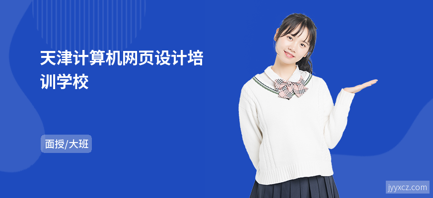 天津计算机网页设计培训学校
