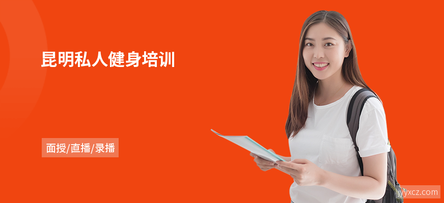 昆明私人健身培训