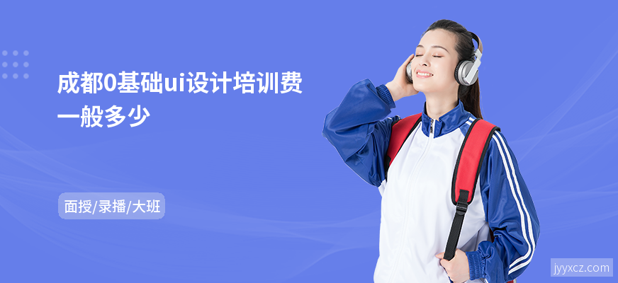 成都0基础ui设计培训费一般多少