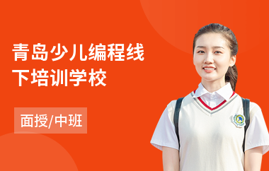 青岛少儿编程线下培训学校