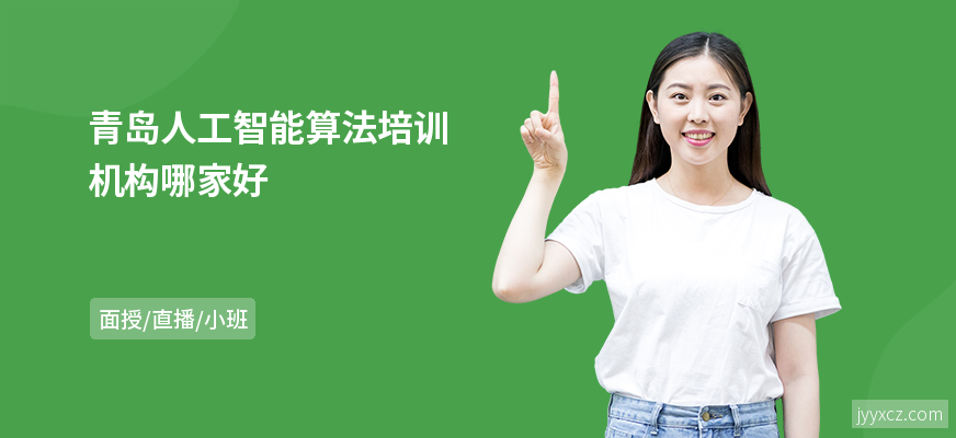 青岛人工智能算法培训机构哪家好