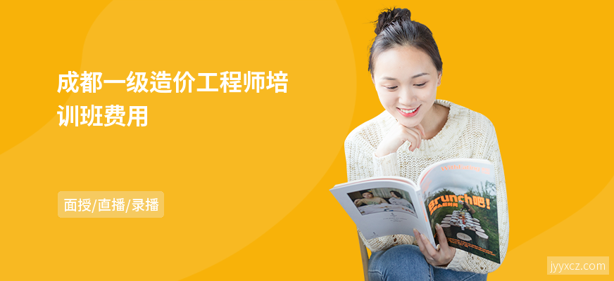 成都一级造价工程师培训班费用