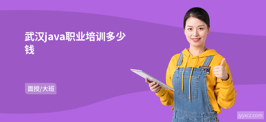 武汉java职业培训多少钱