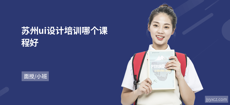 苏州ui设计培训哪个课程好