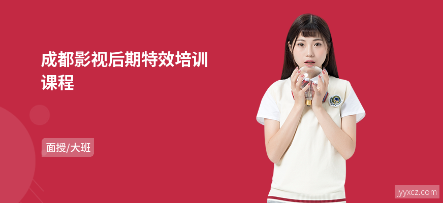 成都影视后期特效培训课程