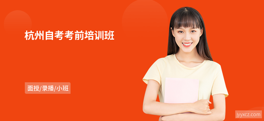杭州自考考前培训班