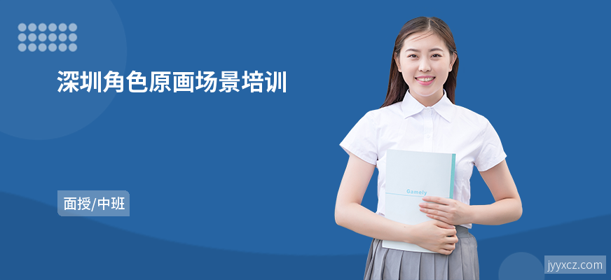深圳角色原画场景培训